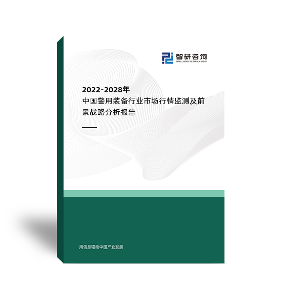 2022-2028年中国警用装备行业市场行情监测及前景战略分析报告