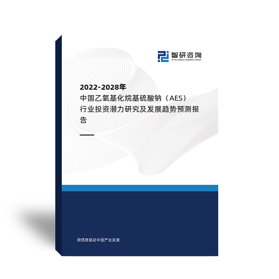 2022-2028年中国乙氧基化烷基硫酸钠（AES）行业投资潜力研究及发展趋势预测报告