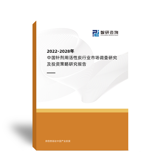 2022-2028年中國針劑用活性炭行業市場調查研究及投資策略研究報告