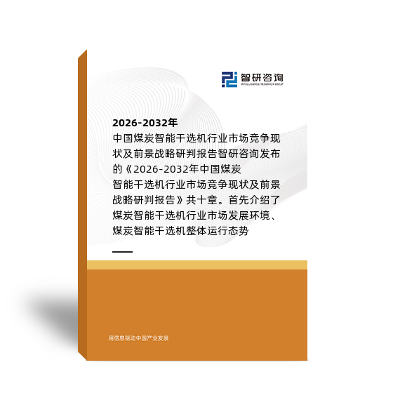 2026-2032年中国煤炭智能干选机行业市场竞争现状及前景战略研判报告 智研咨询发布的《2026-2032年中国煤炭智能干选机行业市场竞争现状及前景战略研判报告》共十章。首先介绍了煤炭智能干选机行业市场发展环境、煤炭智能干选机整体运行态势