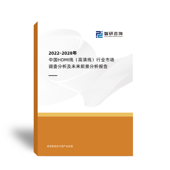 2022-2028年中国HDMI线（高清线）行业市场调查分析及未来前景分析报告