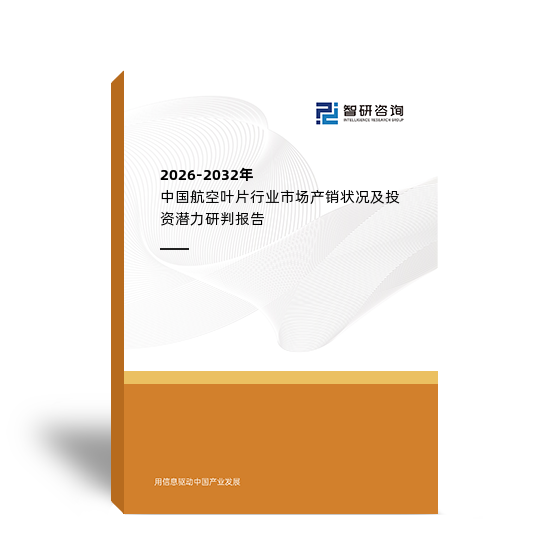 2026-2032年中國(guó)航空葉片行業(yè)市場(chǎng)產(chǎn)銷狀況及投資潛力研判報(bào)告