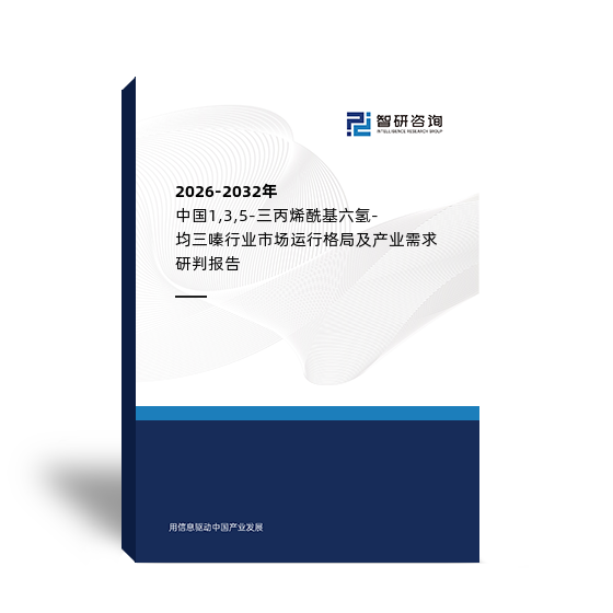 2026-2032年中國1,3,5-三丙烯?；鶜?均三嗪行業(yè)市場運行格局及產(chǎn)業(yè)需求研判報告