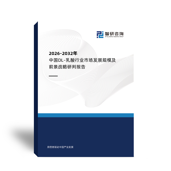2026-2032年中國DL-乳酸行業(yè)市場發(fā)展規(guī)模及前景戰(zhàn)略研判報告