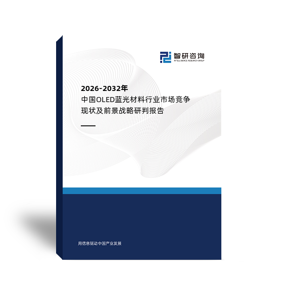 2026-2032年中国OLED蓝光材料行业市场竞争现状及前景战略研判报告