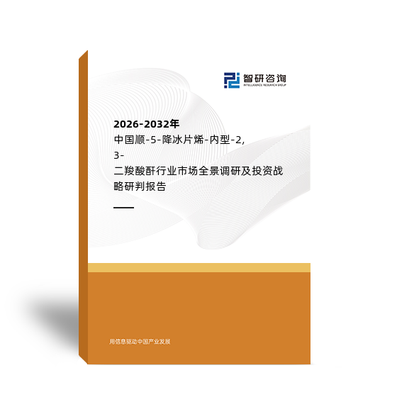2026-2032年中國順-5-降冰片烯-內(nèi)型-2,3-二羧酸酐行業(yè)市場全景調(diào)研及投資戰(zhàn)略研判報告
