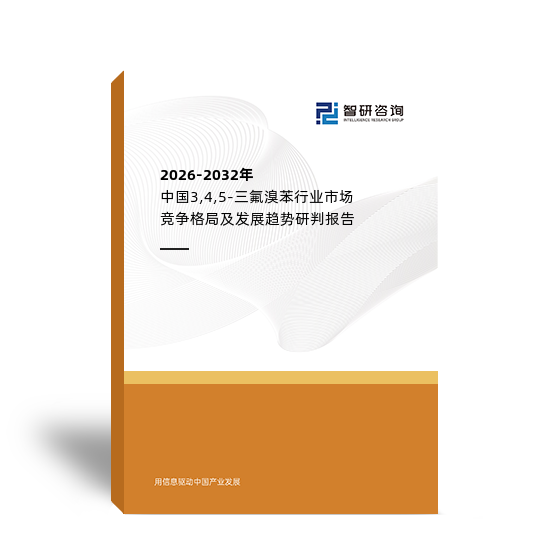 2026-2032年中國(guó)3,4,5-三氟溴苯行業(yè)市場(chǎng)競(jìng)爭(zhēng)格局及發(fā)展趨勢(shì)研判報(bào)告