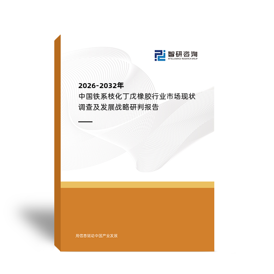 2026-2032年中国铁系枝化丁戊橡胶行业市场现状调查及发展战略研判报告