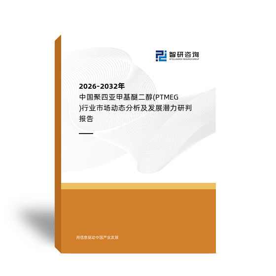 2026-2032年中国聚四亚甲基醚二醇(PTMEG) 行业市场动态分析及发展潜力研判报告