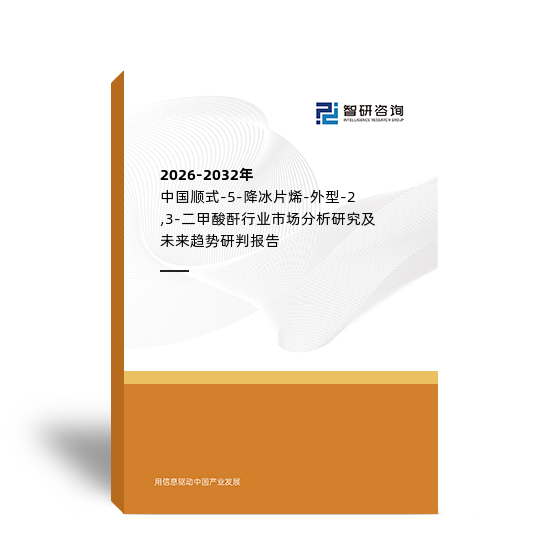 2026-2032年中國(guó)順式-5-降冰片烯-外型-2,3-二甲酸酐行業(yè)市場(chǎng)分析研究及未來(lái)趨勢(shì)研判報(bào)告