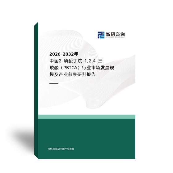 2026-2032年中國(guó)2-膦酸丁烷-1,2,4-三羧酸（PBTCA）行業(yè)市場(chǎng)發(fā)展規(guī)模及產(chǎn)業(yè)前景研判報(bào)告