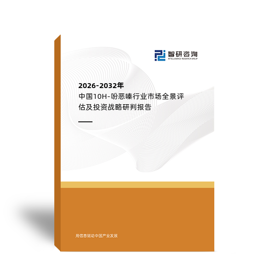 2026-2032年中国10H-吩恶嗪行业市场全景评估及投资战略研判报告