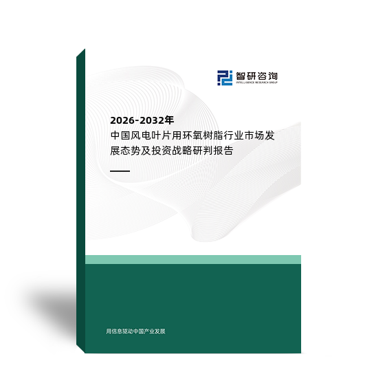 2026-2032年中國風(fēng)電葉片用環(huán)氧樹脂行業(yè)市場發(fā)展態(tài)勢及投資戰(zhàn)略研判報告