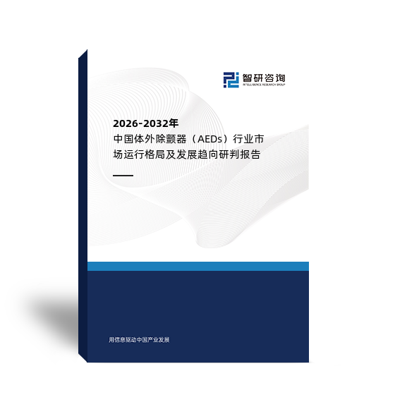 2026-2032年中國體外除顫器（AEDs）行業(yè)市場運行格局及發(fā)展趨向研判報告