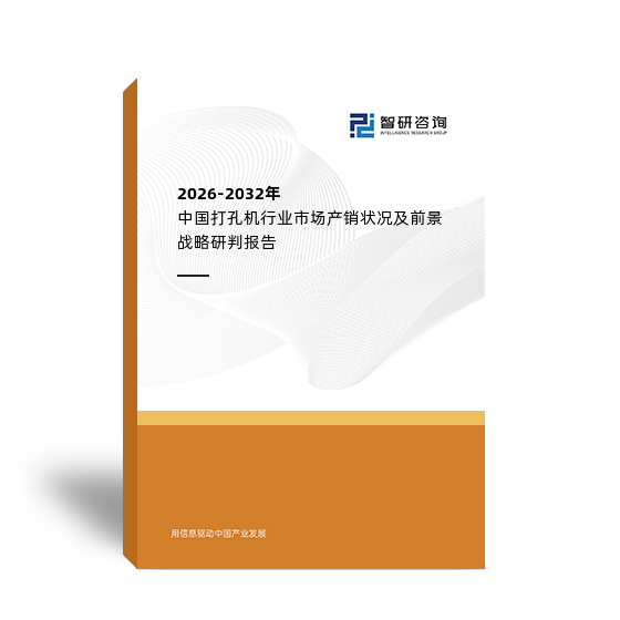 2026-2032年中國(guó)打孔機(jī)行業(yè)市場(chǎng)產(chǎn)銷(xiāo)狀況及前景戰(zhàn)略研判報(bào)告