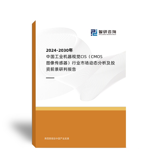 2024-2030年中国工业机器视觉CIS（CMOS图像传感器）行业市场动态分析及投资前景研判报告